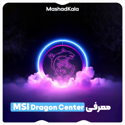 نرم‌افزار MSI Dragon Center